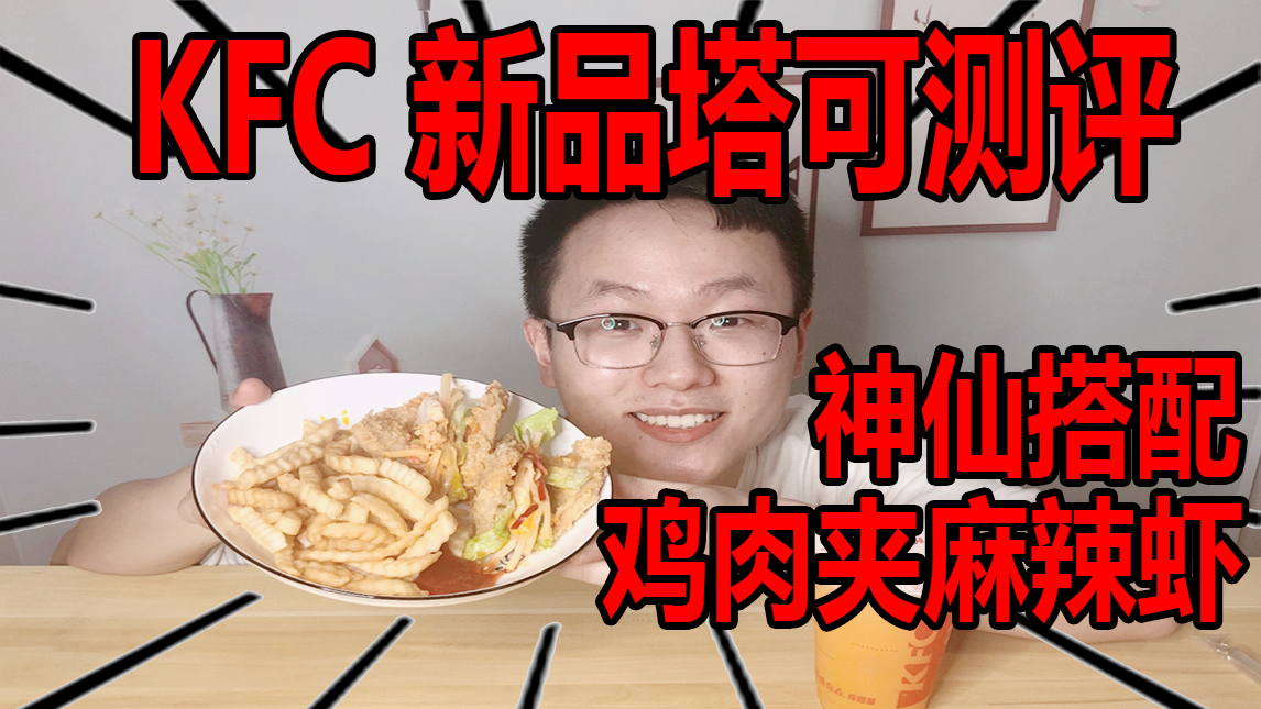 肯德基KFC新品塔可,抓在手上就幼稚园的大小,还能好吃吗?